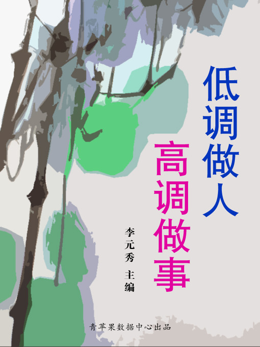 Title details for 低调做人高调做事 by 李元秀 - Available